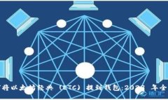 如何将以太坊经典 (ETC) 提