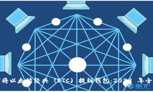 如何将以太坊经典 (ETC) 提到钱包：2023 年全攻略