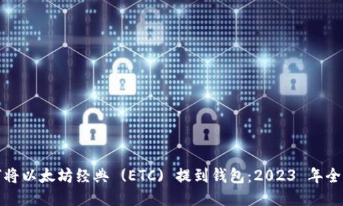 如何将以太坊经典 (ETC) 提到钱包：2023 年全攻略