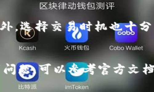    如何将狗狗币安全转移到你的钱包：完整指南和注意事项  / 

 guanjianci  狗狗币, 钱包, 数字货币, 转账  /guanjianci 

 狗狗币简介 
 狗狗币（Dogecoin）是一种基于区块链技术的加密货币，最初是为了娱乐和社群文化而创建。它的标志是柴犬，源于网络流行文化。虽然狗狗币的创建者最初并没有想到它会成为一种具有投资价值的货币，但随着时间的推移，狗狗币在加密货币市场中逐渐获得关注，形成了大量的用户基础和社区支持。许多人将其视为一种支付方式，同时也作为投资工具。 

 什么是加密钱包？ 
 在进行狗狗币转账前，需要了解什么是加密钱包。加密钱包是存储虚拟货币的工具，可以分为两种类型：冷热钱包。热钱包是在线储存，方便用户随时进行交易和访问，而冷钱包则是离线储存，通常更安全，但不够方便。根据自己的需求选择合适的钱包类型非常重要。 

 如何选择狗狗币钱包 
 选择钱包时，需要考虑几个因素，例如安全性、易用性、兼容性及社区评价。在市场上，有多种选择。常见的狗狗币钱包包括官方钱包、硬件钱包和第三方钱包。官方钱包通常被认为是最安全的选择，因为它们由开发者维护，提供最新的安全更新。 

 如何获取狗狗币 
 获取狗狗币的方式有很多种。例如，可以通过交易所购买、进行矿业挖掘，或者接受它作为支付。在交易所购买狗狗币时，通常需要注册账户，并遵循当地法规进行身份验证。在挖掘狗狗币方面，虽然技术门槛较高，但也有一些用户通过设置矿机或加入矿池获得狗狗币。对于接受支付而言，如果你拥有商铺或提供在线服务，可以选择狗狗币作为支付选项。 

 将狗狗币转移到钱包的步骤 
 转移狗狗币到私人钱包是一项重要的操作，能够有效地降低风险，保护你的资产。以下是一些步骤，可以帮助你更安全、顺利地完成这一过程。 

 1. 创建或登录钱包 
 首先，需要确定你的狗狗币钱包。如果账户已经创建，可以直接登录。如果没有，还需要选择一个合适的钱包并进行注册。这通常涉及填写一些个人信息，并进行身份验证。完成后，你便可以得到一个钱包地址，这是你转账的关键。 

 2. 购买狗狗币并提取到钱包 
 在注册好交易所后，可以通过法定货币购买狗狗币。完成购买后，找到“提取”或“转账”选项。输入你钱包地址以及提取金额。在这个过程中，务必仔细核对钱包地址，任何错误都可能导致资产丢失。 

 3. 等待确认 
 提交转账请求后，交易会在网络中进行确认。这一步骤的时间可以从几分钟到几个小时不等，取决于网络的繁忙程度。在确认之后，你的狗狗币将会成功转移到你的钱包中。你可以在钱包界面查看余额变动。 

 4. 保障安全 
 一旦狗狗币转移到钱包中，要及时采取一些措施来保障安全。例如，定期更新钱包软件的版本、使用强密码、开启双重认证，确保个人信息的安全。此外，也要定期备份钱包，以防信息丢失。 

 注意事项与常见问题 
 在转账过程中，也有一些常见问题需要及时关注。例如，有些用户可能会对费用感到困惑。在进行转账时，通常会收取一定比例的交易费用，这在进行转账前需考虑。此外，选择交易时机也十分关键，在市场波动时期进行大额转账时，价格可能会发生变化。 

 总结 
 通过上述的步骤，你应该能够顺利地将狗狗币转移到自己的钱包中。操作过程虽然不复杂，但仍需保持警惕，确保所有操作的安全性和准确性。如果在这个过程中遇到问题，可以参考官方文档或社区讨论寻求帮助。掌握这些基本技巧后，能够更从容地进入加密货币的世界，随时把握行情。 