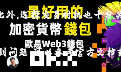    如何将狗狗币安全转移到你的钱包：完整指南和注意事项  / 

 guanjianci  狗狗币, 钱包, 数字货币, 转账  /guanjianci 

 狗狗币简介 
 狗狗币（Dogecoin）是一种基于区块链技术的加密货币，最初是为了娱乐和社群文化而创建。它的标志是柴犬，源于网络流行文化。虽然狗狗币的创建者最初并没有想到它会成为一种具有投资价值的货币，但随着时间的推移，狗狗币在加密货币市场中逐渐获得关注，形成了大量的用户基础和社区支持。许多人将其视为一种支付方式，同时也作为投资工具。 

 什么是加密钱包？ 
 在进行狗狗币转账前，需要了解什么是加密钱包。加密钱包是存储虚拟货币的工具，可以分为两种类型：冷热钱包。热钱包是在线储存，方便用户随时进行交易和访问，而冷钱包则是离线储存，通常更安全，但不够方便。根据自己的需求选择合适的钱包类型非常重要。 

 如何选择狗狗币钱包 
 选择钱包时，需要考虑几个因素，例如安全性、易用性、兼容性及社区评价。在市场上，有多种选择。常见的狗狗币钱包包括官方钱包、硬件钱包和第三方钱包。官方钱包通常被认为是最安全的选择，因为它们由开发者维护，提供最新的安全更新。 

 如何获取狗狗币 
 获取狗狗币的方式有很多种。例如，可以通过交易所购买、进行矿业挖掘，或者接受它作为支付。在交易所购买狗狗币时，通常需要注册账户，并遵循当地法规进行身份验证。在挖掘狗狗币方面，虽然技术门槛较高，但也有一些用户通过设置矿机或加入矿池获得狗狗币。对于接受支付而言，如果你拥有商铺或提供在线服务，可以选择狗狗币作为支付选项。 

 将狗狗币转移到钱包的步骤 
 转移狗狗币到私人钱包是一项重要的操作，能够有效地降低风险，保护你的资产。以下是一些步骤，可以帮助你更安全、顺利地完成这一过程。 

 1. 创建或登录钱包 
 首先，需要确定你的狗狗币钱包。如果账户已经创建，可以直接登录。如果没有，还需要选择一个合适的钱包并进行注册。这通常涉及填写一些个人信息，并进行身份验证。完成后，你便可以得到一个钱包地址，这是你转账的关键。 

 2. 购买狗狗币并提取到钱包 
 在注册好交易所后，可以通过法定货币购买狗狗币。完成购买后，找到“提取”或“转账”选项。输入你钱包地址以及提取金额。在这个过程中，务必仔细核对钱包地址，任何错误都可能导致资产丢失。 

 3. 等待确认 
 提交转账请求后，交易会在网络中进行确认。这一步骤的时间可以从几分钟到几个小时不等，取决于网络的繁忙程度。在确认之后，你的狗狗币将会成功转移到你的钱包中。你可以在钱包界面查看余额变动。 

 4. 保障安全 
 一旦狗狗币转移到钱包中，要及时采取一些措施来保障安全。例如，定期更新钱包软件的版本、使用强密码、开启双重认证，确保个人信息的安全。此外，也要定期备份钱包，以防信息丢失。 

 注意事项与常见问题 
 在转账过程中，也有一些常见问题需要及时关注。例如，有些用户可能会对费用感到困惑。在进行转账时，通常会收取一定比例的交易费用，这在进行转账前需考虑。此外，选择交易时机也十分关键，在市场波动时期进行大额转账时，价格可能会发生变化。 

 总结 
 通过上述的步骤，你应该能够顺利地将狗狗币转移到自己的钱包中。操作过程虽然不复杂，但仍需保持警惕，确保所有操作的安全性和准确性。如果在这个过程中遇到问题，可以参考官方文档或社区讨论寻求帮助。掌握这些基本技巧后，能够更从容地进入加密货币的世界，随时把握行情。 