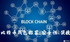 2023年5大最权威比特币钱包