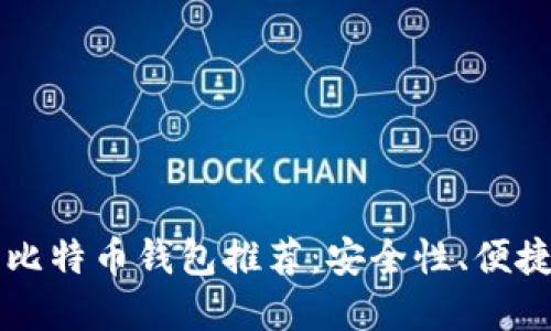 2023年5大最权威比特币钱包推荐：安全性、便捷性与用户体验并重