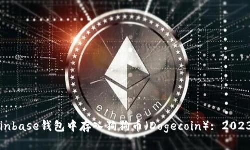如何在Coinbase钱包中存入狗狗币（Dogecoin）: 2023完整指南