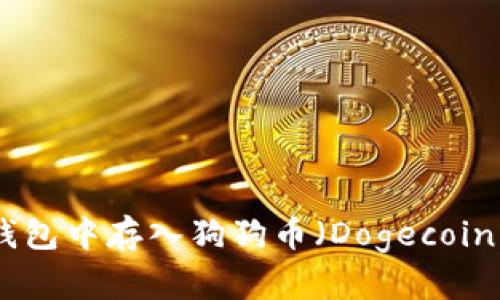 如何在Coinbase钱包中存入狗狗币（Dogecoin）: 2023完整指南