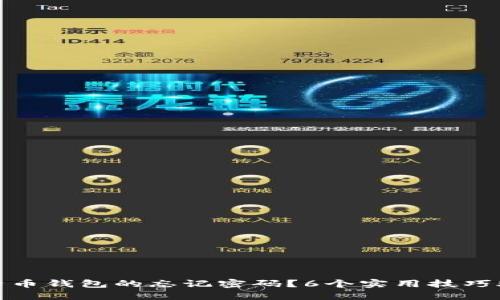 如何找回比特币钱包的忘记密码？6个实用技巧助你突破困境