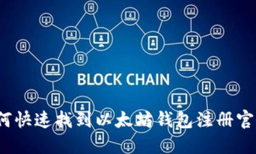 2023年最新：如何快速找到以太坊钱包注册官网，避免陷入骗局