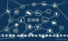 2023年完整指南：如何通过