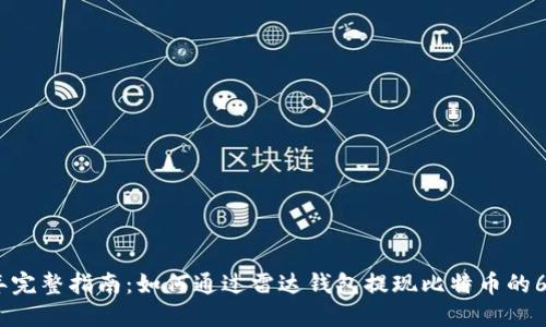 2023年完整指南：如何通过雷达钱包提现比特币的6个步骤