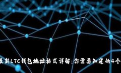 2023年最新LTC钱包地址格式