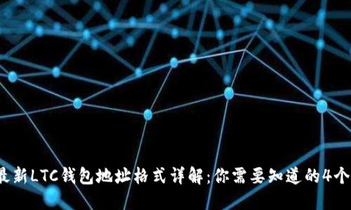 2023年最新LTC钱包地址格式详解：你需要知道的4个关键要点