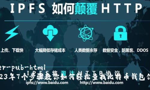  caer-pub-html  
 2023年7个步骤教你如何轻松查找比特币钱包信息 