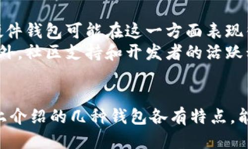   2023年最适合挖以太坊的5大钱包推荐 / 

 guanjianci 以太坊钱包, 挖矿钱包, 加密货币, 以太坊 /guanjianci 

了解以太坊挖矿钱包的必要性
在进入挖以太坊的世界之前，了解什么是挖矿钱包和为什么它们对你的挖矿收益至关重要是很有必要的。挖以太坊币涉及到大量的计算及存储资源，因此选择合适的钱包可以帮助你更有效地管理和保护你的资产。挖矿的钱包不仅仅是一个存储以太坊地方，它还应该具备一定的安全性和对多种功能的支持，以便让用户能够轻松进行交易和资产管理。

2023年5大适合挖以太坊的顶级钱包
以下是2023年最适合挖以太坊的五大钱包推荐。这些钱包因其功能齐全、安全性高、用户友好性以及多种加密货币的支持而受到广泛使用。

1. MetaMask
MetaMask 是一个非常流行的以太坊及ERC-20代币钱包，尤其是在去中心化金融（DeFi）和非同质化代币（NFT）领域。它是一款浏览器扩展程序，便于用户与以太坊区块链上的dApps连接。MetaMask 也提供了良好的用户体验，无需额外的复杂设置，适合新手入门使用。同时，它能够支持直接在其界面内进行币的交换和转账，方便快捷。

2. Exodus
Exodus 钱包以其时尚的界面和易于使用而受到青睐。它是一款桌面和移动钱包，支持多种加密货币，不仅限于以太坊。Exodus 提供内置交易功能，使用户可以轻松进行代币交换，同时其安全性也得到了较好的认可。不过，Exodus 的私钥存储在用户本地，虽然安全性较高，但用户需要负责任地保护自己的设备安全。

3. Ledger Nano X
作为一种硬件钱包，Ledger Nano X 提供最高级别的安全措施。其离线存储特性可以最大程度地保护用户的私钥不被黑客攻击。Ledger支持多种加密货币，包括以太坊。虽然使用起来可能稍微复杂，需要配合应用程序 Ledger Live 来使用，但其安全性使其成为有较高安全需求用户的不二之选。

4. Trust Wallet
Trust Wallet 是一个开源的移动钱包，快速崛起为加密领域的热门选择。它支持以太坊及上百种其他加密货币，并且特别注重用户的隐私与安全。用户完全掌握私钥，而 Trust Wallet 本身无法访问这些信息。此外，与其它去中心化应用接口的兼容性也非常好，适合喜欢使用DeFi平台的用户。

5. MyEtherWallet
MyEtherWallet 是一个在线以太坊钱包，允许用户生成以太坊地址并进行交易。其最大的优势在于用户掌控自己的私钥，因此安全性相对较高。MyEtherWallet 也提供多种功能，可以与硬件钱包搭配使用增强安全性。此外，该平台支持代币交换和其他区块链服务，非常适合进行以太坊相关操作的用户。

选择合适钱包的关键因素
选择挖以太坊的钱包时，需要考虑多个因素。安全性是首要因素，尤其是在加密货币数量不断增加的当下，一个被黑客攻击的事件会导致巨大的财务损失。因此，硬件钱包可能在这一方面表现得更为出色。其次，用户体验也是不容忽视的因素。一个简单易用的界面可以让用户在使用过程中更高效，不至于花太多时间于这方面的学习。
同时，钱包的流动性和可访问性也是选择的重要因素。用户需要能够方便地进行交易，特别是在涉及到挖矿时，钱包的即时转账功能可能会影响到收益的实现。此外，社区支持和开发者的活跃程度也能反映出钱包的长期稳定性。在选择时，可以考虑用户评论和反馈，综合评估钱包的口碑和实际使用情况。

结语
挖以太坊的旅程不仅关乎技术的深入理解，也涉及到选择合适的工具。合适的钱包会使得你的挖矿过程更加顺利，从而在竞争激烈的市场中争取更高的收益。以上介绍的几种钱包各有特点，能够满足不同用户的需求。而在拥抱这一快速发展的加密货币世界时，请务必关注安全性和自身资产的管理，确保在追求利润的同时，不忘初心。