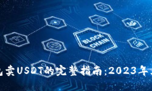 数字货币钱包卖USDT的完整指南：2023年五种最佳方法