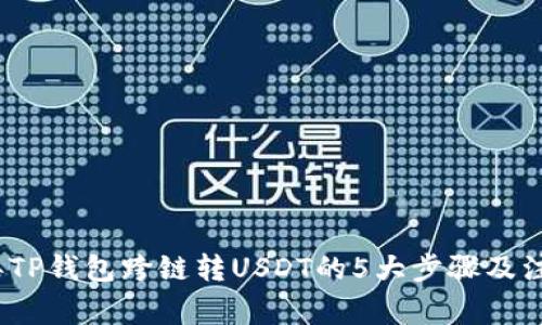 2023年TP钱包跨链转USDT的5大步骤及注意事项