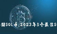 如何安全存储SOL币：2023年