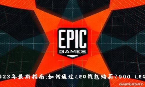 2023年最新指南：如何通过LEO钱包购买1000 LEO币