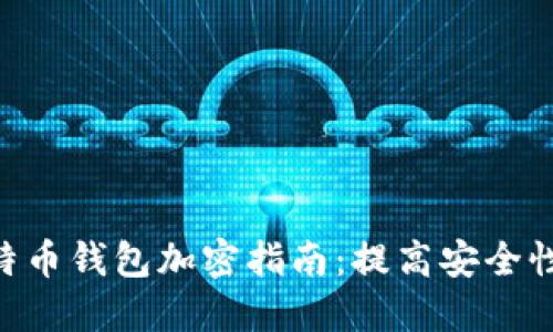 2023年比特币钱包加密指南：提高安全性的5个步骤