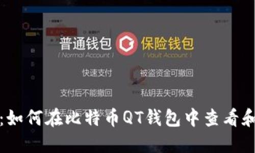 全面指南：如何在比特币QT钱包中查看和导出私钥