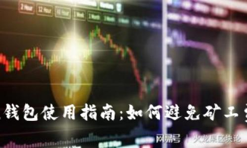 2023年Token钱包使用指南：如何避免矿工费带来的困扰？