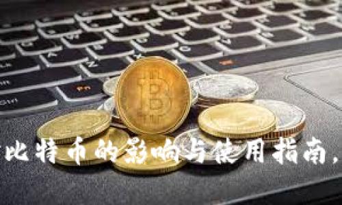 2023年最新：快钱包对比特币的影响与使用指南，助您轻松管理数字资产