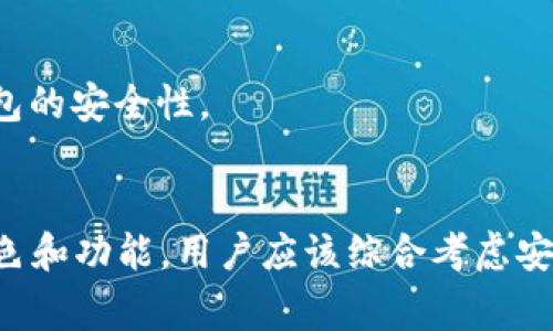 以太坊钱包网站：2023年最佳10个选择，助你安全存储和管理以太坊资产

以太坊钱包, 加密货币, 数字资产, 区块链/guanjianci

什么是以太坊钱包网站？
以太坊钱包网站是用于存储和管理以太坊及其代币（如ERC20）的在线平台。用户可以通过这些网站创建自己的数字钱包，轻松安全地发送、接收和交易以太坊资产。随着加密货币的普及，越来越多的用户需要一个安全可靠的平台来进行数字资产管理，这也促使了以太坊钱包网站的发展。

以太坊钱包的类型
在决定使用哪个以太坊钱包网站之前，了解钱包的类型是非常重要的。通常来说，以太坊钱包可以分为热钱包和冷钱包。热钱包是指那些在线连接到互联网的钱包，方便用户进行交易和管理资产，代表着灵活性和便捷性；而冷钱包则是离线存储资产的方法，能够提供更加安全的保护。

虽然热钱包使用方便，但因其在线连接性，通常面临较高的安全风险。相反，冷钱包虽然不够便捷，却能有效防止网络攻击和黑客入侵。因此，选择合适的钱包类型需要用户根据个人需求来权衡安全与便捷。

2023年最佳以太坊钱包网站推荐
鉴于市场上有众多以太坊钱包网站，以下列出2023年一些被广泛推荐和使用的平台，帮助用户找到最适合自己的钱包。

h41. MetaMask/h4
MetaMask 是最受欢迎的以太坊钱包之一，特别适合于初学者和需要与去中心化应用程序（DApp）交互的用户。它的用户界面友好，支持多种操作，包括管理以太坊及其代币的发送和接收，支持多种 DApp 的连接。

h42. MyEtherWallet (MEW)/h4
MyEtherWallet 是一个开源的以太坊钱包，用户可以通过其网页创建和管理个人钱包。MEW 提供了一种简单的方式来生成私钥和公钥，使用户能够完全控制自己的资产。用户还可以通过硬件钱包进行整合，提高安全性。

h43. Trust Wallet/h4
Trust Wallet 是一个移动端钱包，支持多种加密货币的存储，包括以太坊。它的界面设计直观，用户可以在手机上方便地管理资产。此外，Trust Wallet 也支持 DApp 浏览，提高了用户的操作便利性。

h44. Ledger Live/h4
Ledger Live 是一个与硬件钱包 Ledger 结合使用的钱包，属于冷钱包的范畴。通过 Ledger Live，用户能够安全地存储自己所有的加密资产，并进行交易。虽然设置相对复杂些，但其安全性是其他热钱包所无法比拟的。

选择以太坊钱包网站时应考虑的因素
在选择以太坊钱包网站时，用户需要考虑多个因素，包括安全性、易用性、费用、支持的代币种类等。

h4安全性/h4
安全性无疑是考虑的首要因素。选择那些提供两步验证、私钥控制和多重签名功能的钱包尤为重要。即使是热钱包，也需要选择口碑良好、受到社区广泛认可的平台。

h4易用性/h4
用户界面的友好程度直接影响了用户体验。对于加密货币的新手来说，简单易懂的界面能够显著降低学习成本，帮助他们更快地上手和理解如何使用钱包。

h4费用/h4
虽然大多数以太坊钱包是免费的，但在交易时可能会收取网络费。在选择钱包的时候，了解其收费结构非常重要。尤其在高峰时段，网络费可能会大幅上涨，因此需要选择交易费用透明、合理的平台。

h4支持的代币种类/h4
用户应该考虑自己的需求，尤其是如果打算投资多种加密货币，最好选择支持多种代币的钱包。这样可以避免在多个平台之间频繁切换带来的麻烦。

使用以太坊钱包的注意事项
使用以太坊钱包时，用户需注意以下几点以确保资产安全。

h4保持私钥安全/h4
私钥是管理你以太坊钱包的关键，一旦丢失或被他人获取，就可能导致你的资产被盗。确保私钥的安全存储，比如使用密码管理器或是硬件存储设备。

h4定期备份钱包/h4
定期备份钱包以防意外情况造成的资产丢失非常重要。用户可以将备份文件保存到安全的地方，确保在设备故障或丢失时能够迅速恢复。很多钱包都会提供备份和恢复步骤，用户应仔细阅读。

h4定期更新软件/h4
如果使用的是热钱包，定期更新软件和应用是至关重要的。软件更新通常包含安全补丁，以防止潜在的漏洞被黑客利用。确保使用最新的版本，可以提升钱包的安全性。

总结
以太坊钱包网站的选择不仅仅是找到一个可以存储资产的地方，更是对个人资金安全的重视。2023年，有很多优秀的钱包选择，每个钱包都有其独特的特色和功能。用户应该综合考虑安全性、易用性和费用等因素，最终选择适合自己的钱包。在使用钱包的过程中，遵循安全措施和良好的管理习惯，才能更加安心地享受加密货币带来的便利。