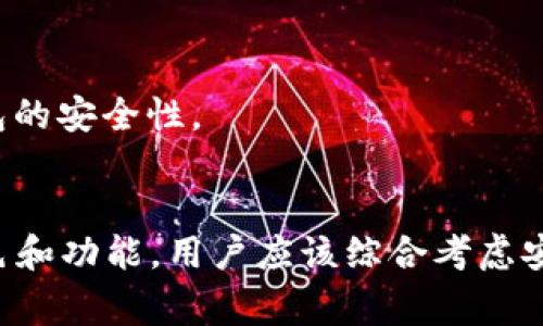 以太坊钱包网站：2023年最佳10个选择，助你安全存储和管理以太坊资产

以太坊钱包, 加密货币, 数字资产, 区块链/guanjianci

什么是以太坊钱包网站？
以太坊钱包网站是用于存储和管理以太坊及其代币（如ERC20）的在线平台。用户可以通过这些网站创建自己的数字钱包，轻松安全地发送、接收和交易以太坊资产。随着加密货币的普及，越来越多的用户需要一个安全可靠的平台来进行数字资产管理，这也促使了以太坊钱包网站的发展。

以太坊钱包的类型
在决定使用哪个以太坊钱包网站之前，了解钱包的类型是非常重要的。通常来说，以太坊钱包可以分为热钱包和冷钱包。热钱包是指那些在线连接到互联网的钱包，方便用户进行交易和管理资产，代表着灵活性和便捷性；而冷钱包则是离线存储资产的方法，能够提供更加安全的保护。

虽然热钱包使用方便，但因其在线连接性，通常面临较高的安全风险。相反，冷钱包虽然不够便捷，却能有效防止网络攻击和黑客入侵。因此，选择合适的钱包类型需要用户根据个人需求来权衡安全与便捷。

2023年最佳以太坊钱包网站推荐
鉴于市场上有众多以太坊钱包网站，以下列出2023年一些被广泛推荐和使用的平台，帮助用户找到最适合自己的钱包。

h41. MetaMask/h4
MetaMask 是最受欢迎的以太坊钱包之一，特别适合于初学者和需要与去中心化应用程序（DApp）交互的用户。它的用户界面友好，支持多种操作，包括管理以太坊及其代币的发送和接收，支持多种 DApp 的连接。

h42. MyEtherWallet (MEW)/h4
MyEtherWallet 是一个开源的以太坊钱包，用户可以通过其网页创建和管理个人钱包。MEW 提供了一种简单的方式来生成私钥和公钥，使用户能够完全控制自己的资产。用户还可以通过硬件钱包进行整合，提高安全性。

h43. Trust Wallet/h4
Trust Wallet 是一个移动端钱包，支持多种加密货币的存储，包括以太坊。它的界面设计直观，用户可以在手机上方便地管理资产。此外，Trust Wallet 也支持 DApp 浏览，提高了用户的操作便利性。

h44. Ledger Live/h4
Ledger Live 是一个与硬件钱包 Ledger 结合使用的钱包，属于冷钱包的范畴。通过 Ledger Live，用户能够安全地存储自己所有的加密资产，并进行交易。虽然设置相对复杂些，但其安全性是其他热钱包所无法比拟的。

选择以太坊钱包网站时应考虑的因素
在选择以太坊钱包网站时，用户需要考虑多个因素，包括安全性、易用性、费用、支持的代币种类等。

h4安全性/h4
安全性无疑是考虑的首要因素。选择那些提供两步验证、私钥控制和多重签名功能的钱包尤为重要。即使是热钱包，也需要选择口碑良好、受到社区广泛认可的平台。

h4易用性/h4
用户界面的友好程度直接影响了用户体验。对于加密货币的新手来说，简单易懂的界面能够显著降低学习成本，帮助他们更快地上手和理解如何使用钱包。

h4费用/h4
虽然大多数以太坊钱包是免费的，但在交易时可能会收取网络费。在选择钱包的时候，了解其收费结构非常重要。尤其在高峰时段，网络费可能会大幅上涨，因此需要选择交易费用透明、合理的平台。

h4支持的代币种类/h4
用户应该考虑自己的需求，尤其是如果打算投资多种加密货币，最好选择支持多种代币的钱包。这样可以避免在多个平台之间频繁切换带来的麻烦。

使用以太坊钱包的注意事项
使用以太坊钱包时，用户需注意以下几点以确保资产安全。

h4保持私钥安全/h4
私钥是管理你以太坊钱包的关键，一旦丢失或被他人获取，就可能导致你的资产被盗。确保私钥的安全存储，比如使用密码管理器或是硬件存储设备。

h4定期备份钱包/h4
定期备份钱包以防意外情况造成的资产丢失非常重要。用户可以将备份文件保存到安全的地方，确保在设备故障或丢失时能够迅速恢复。很多钱包都会提供备份和恢复步骤，用户应仔细阅读。

h4定期更新软件/h4
如果使用的是热钱包，定期更新软件和应用是至关重要的。软件更新通常包含安全补丁，以防止潜在的漏洞被黑客利用。确保使用最新的版本，可以提升钱包的安全性。

总结
以太坊钱包网站的选择不仅仅是找到一个可以存储资产的地方，更是对个人资金安全的重视。2023年，有很多优秀的钱包选择，每个钱包都有其独特的特色和功能。用户应该综合考虑安全性、易用性和费用等因素，最终选择适合自己的钱包。在使用钱包的过程中，遵循安全措施和良好的管理习惯，才能更加安心地享受加密货币带来的便利。