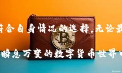   如何选择适合的比特币钱