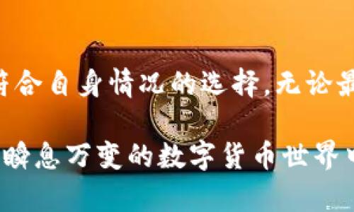   如何选择适合的比特币钱包：2023年五个最佳选择 / 

 guanjian ci 比特币钱包, 加密货币, 钱包选择, 数字资产 /guanjian ci 

比特币钱包的基础知识
比特币钱包是储存和管理比特币的工具。不同于传统银行账户，比特币钱包不是存钱的地方，而是存储比特币私钥和公钥的地方。比特币交易需要用到私钥，只有私钥能让用户对其比特币进行签名和转移。因此，了解比特币钱包的类型和其选择的重要性，对保护用户数字资产非常关键。

比特币钱包的分类
比特币钱包一般可以分为几种类型：硬件钱包、软件钱包（桌面钱包和移动钱包）、以及纸钱包等。每种类型的钱包都有利有弊，用户在选择时需要根据自己的需求和使用习惯进行决定。

硬件钱包：安全性优先
硬件钱包是最受推荐的比特币钱包类型之一，因为它们存储私钥的方式较为安全。硬件钱包通常是一个小型设备，类似于USB驱动，它们能够离线存储用户的私钥。这意味着即便在被黑客攻击的情况下，用户的比特币也不会受到威胁。

市场上有多个硬件钱包的选择，例如Ledger Nano S和Trezor。这些钱包都配备了易于使用的界面，帮助用户轻松管理比特币。同时，硬件钱包通常需要用户采取额外的步骤来进行交易，例如连接到计算机或智能手机，这为安全性增加了另一个层次。

软件钱包：便捷与灵活
软件钱包又分为桌面钱包和移动钱包。桌面钱包通常安装在个人计算机上，用户通过软件访问和管理自己的比特币。这类钱包的优点在于便于使用和快速访问。然而，由于它们与互联网相连，因此它们也相对脆弱，容易成为攻击目标。

移动钱包是专为智能手机设计的应用程序，用户可以随时随地进行交易。这种钱包的主要优点是便捷，可以快速获取和转移比特币。虽然有些移动钱包提供了多重签名和加密等安全性选项，但用户仍需确保手机的安全性，例如防止恶意软件和病毒感染。

纸钱包：最简单但最脆弱
纸钱包是将私钥和公钥打印在纸张上的一种钱包。纸钱包可以从在线生成器创建，生成后，用户需将其下载并打印。这种方式的好处是，纸钱包不与任何互联网连接，因而不易受到黑客攻击。

但纸钱包也有其固有的风险，例如纸张损坏、遗失或被盗。在使用纸钱包时，需要格外注意防水、防火，甚至可以将其放置在保险箱内。对于初学者来说，纸钱包可能并不适合作为长期存储比特币的解决方案。

选择比特币钱包的注意事项
用户在选择比特币钱包时，有几个方面需要考虑。最重要的因素是安全性。确保钱包提供多种安全选项，例如两步验证和多重签名，可以大大降低资产被盗的风险。用户还应选择信誉良好、经得起时间考验的钱包品牌，以保障自己的投资安全。

另一个考虑因素是使用的便捷性。对于新手而言，界面友好、易于操作的选择将让其更快适应数字货币的世界。一些钱包还支持多个加密货币，这就增加了钱包的灵活性和实用性。

底线：选择适合自己的钱包
选择合适的比特币钱包并非易事，因为每种钱包都有其优缺点。用户需要根据自己的资产规模、使用频率、安全需求等方面，做出符合自身情况的选择。无论最终选择哪种钱包，保护比特币安全的姿势是每位持有者都必须学习的基本功。

市场上比特币钱包的选择众多，用户不仅要了解每种不同钱包的特点，还需综合考虑它们的安全性、便捷性以及适用范围。在这个瞬息万变的数字货币世界中，选择合适的比特币钱包将会帮助用户更安全、愉快地管理其数字资产。