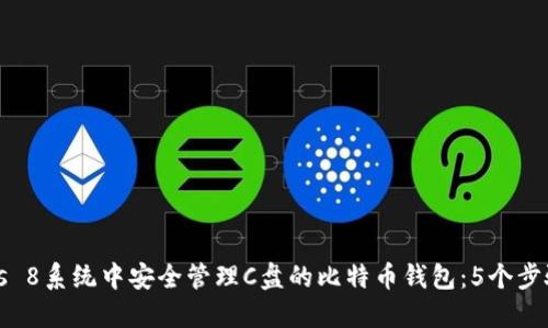 如何在Windows 8系统中安全管理C盘的比特币钱包：5个步骤教你保护资产