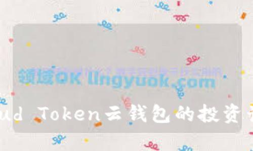 如何有效终止Cloud Token云钱包的投资计划：5个步骤详解