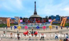 2023年USDT转出钱包的全面指