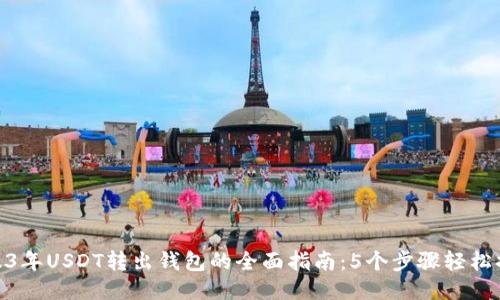 2023年USDT转出钱包的全面指南：5个步骤轻松搞定