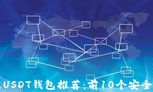 
2023年最佳USDT钱包推荐：前10个安全、易用的钱包