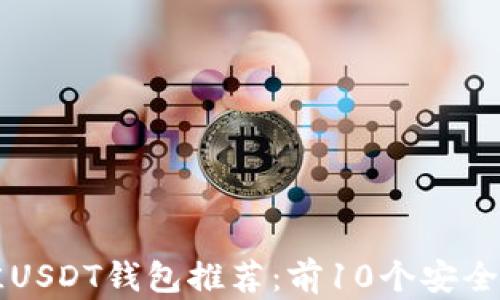 
2023年最佳USDT钱包推荐：前10个安全、易用的钱包