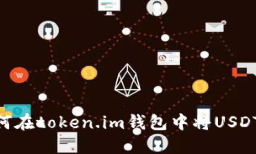 2023年最新指南：如何在token.im钱包中将USDT转换为BTC，步骤详解