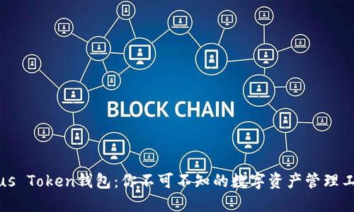 Plus Token钱包：你不可不知的数字资产管理工具