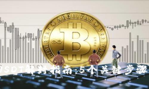 2023年冷钱包USDT解封指南：5个关键步骤帮助您成功解锁