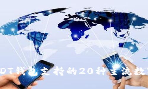 2023年USDT钱包支持的20种主流数字货币介绍