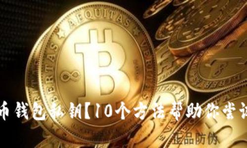 丢失比特币钱包私钥？10个方法帮助你尝试找回资产