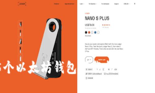 2023年最佳5个以太坊钱包下载指南：安全、便捷、功能全