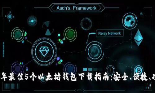 2023年最佳5个以太坊钱包下载指南：安全、便捷、功能全