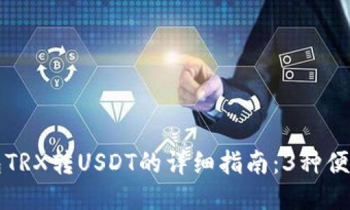 冷钱包TRX转USDT的详细指南：3种便捷方法