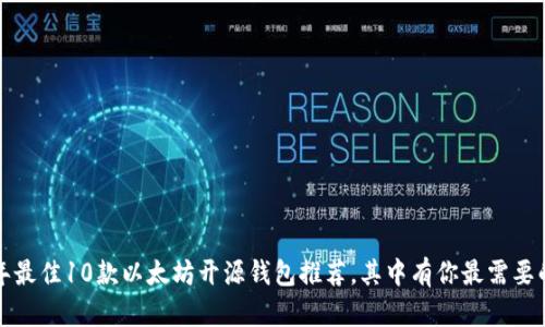 2023年最佳10款以太坊开源钱包推荐，其中有你最需要的功能！