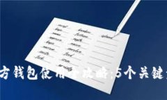 2023年比特币官方钱包使用