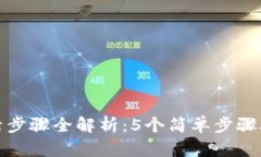 E-Token钱包激活步骤全解析