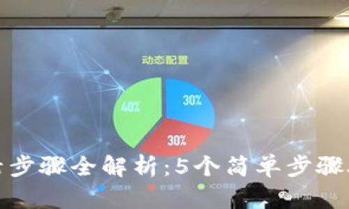 E-Token钱包激活步骤全解析：5个简单步骤助你顺利完成激活