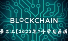 XRP钱包登录不上？2023年