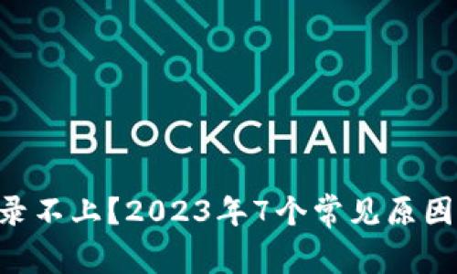 XRP钱包登录不上？2023年7个常见原因及解决方法