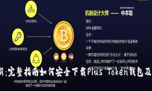 2023年最新：完整指南如何安全下载Plus Token钱包及其使用技巧